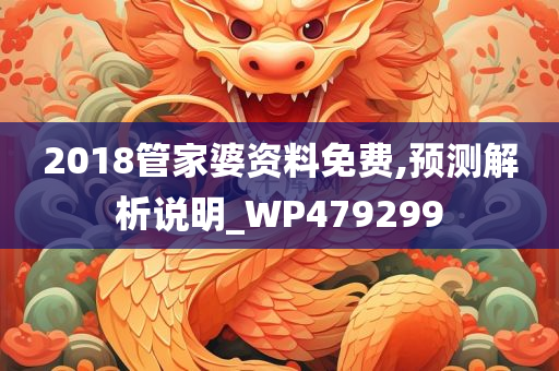 2018管家婆资料免费,预测解析说明_WP479299