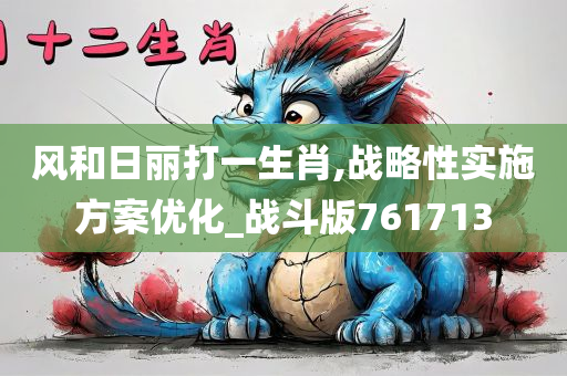 风和日丽打一生肖,战略性实施方案优化_战斗版761713