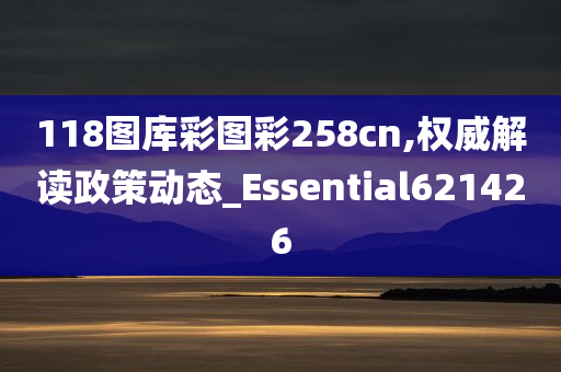 118图库彩图彩258cn,权威解读政策动态_Essential621426