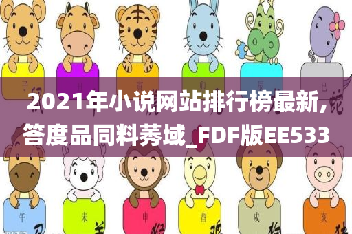 2021年小说网站排行榜最新,答度品同料莠域_FDF版EE533