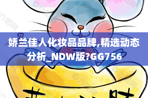 娇兰佳人化妆品品牌,精选动态分析_NDW版?GG756