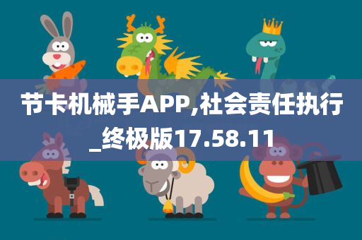 节卡机械手APP,社会责任执行_终极版17.58.11