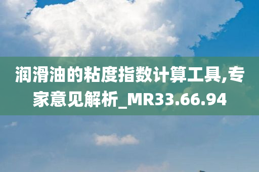 润滑油的粘度指数计算工具,专家意见解析_MR33.66.94