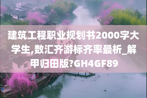 建筑工程职业规划书2000字大学生,数汇齐游标齐率最析_解甲归田版?GH4GF89