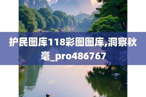 护民图库118彩图图库,洞察秋毫_pro486767