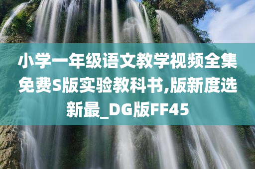 小学一年级语文教学视频全集免费S版实验教科书,版新度选新最_DG版FF45