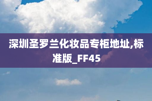 深圳圣罗兰化妆品专柜地址,标准版_FF45