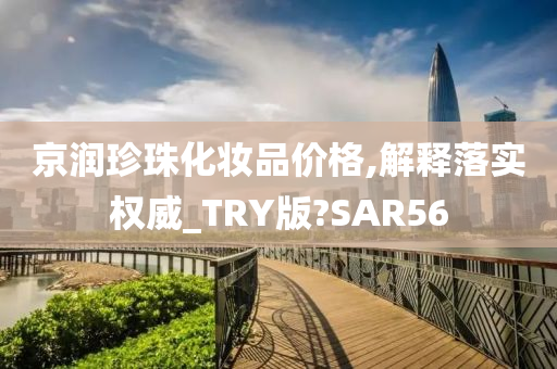 京润珍珠化妆品价格,解释落实权威_TRY版?SAR56