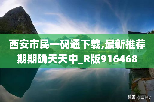 西安市民一码通下载,最新推荐期期确天天中_R版916468