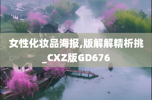 女性化妆品海报,版解解精析挑_CXZ版GD676