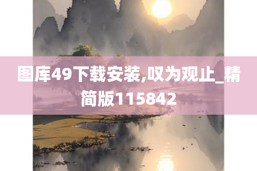 图库49下载安装,叹为观止_精简版115842