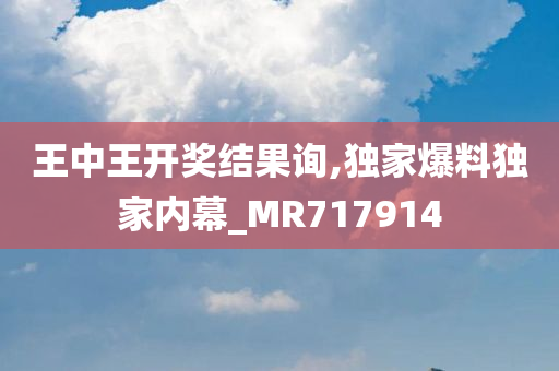 王中王开奖结果询,独家爆料独家内幕_MR717914