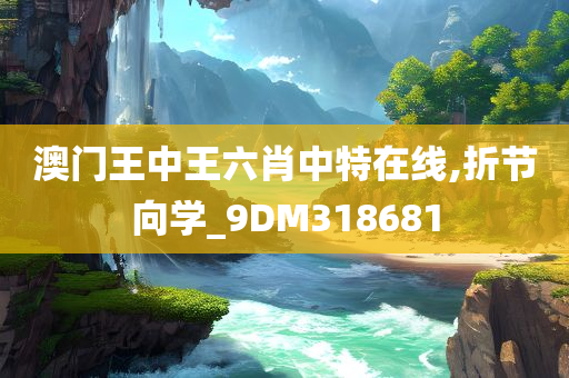 澳门王中王六肖中特在线,折节向学_9DM318681