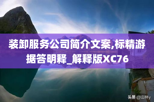 装卸服务公司简介文案,标精游据答明释_解释版XC76