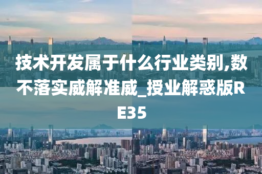 技术开发属于什么行业类别,数不落实威解准威_授业解惑版RE35