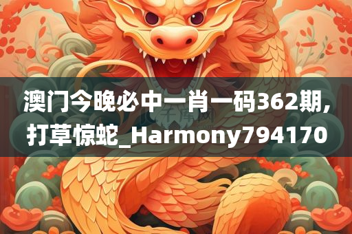 澳门今晚必中一肖一码362期,打草惊蛇_Harmony794170