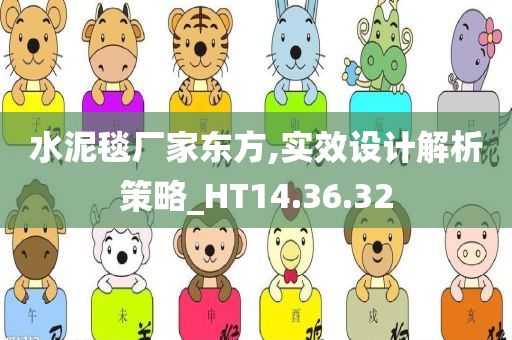 水泥毯厂家东方,实效设计解析策略_HT14.36.32