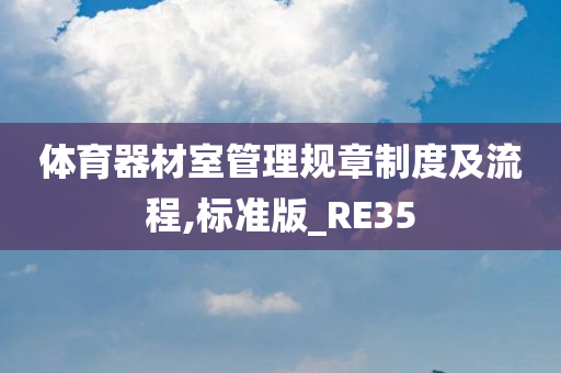 体育器材室管理规章制度及流程,标准版_RE35