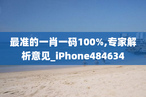 最准的一肖一码100%,专家解析意见_iPhone484634