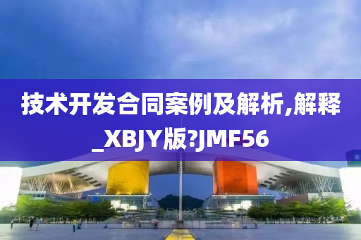 技术开发合同案例及解析,解释_XBJY版?JMF56