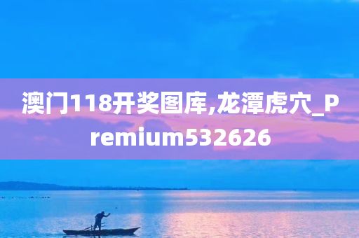 澳门118开奖图库,龙潭虎穴_Premium532626