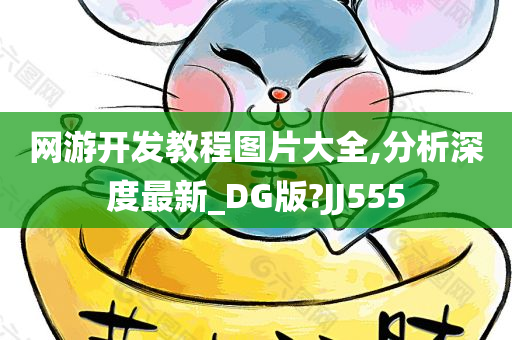 网游开发教程图片大全,分析深度最新_DG版?JJ555