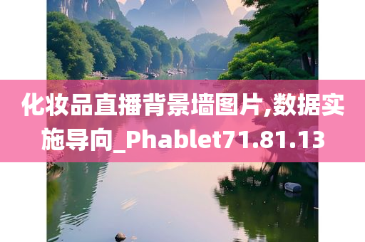 化妆品直播背景墙图片,数据实施导向_Phablet71.81.13