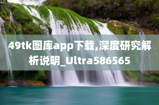 49tk图库app下载,深度研究解析说明_Ultra586565