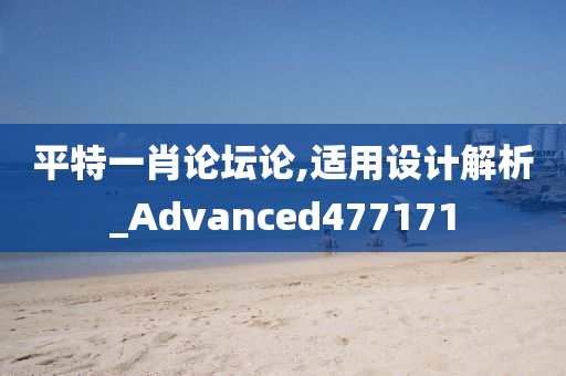 平特一肖论坛论,适用设计解析_Advanced477171