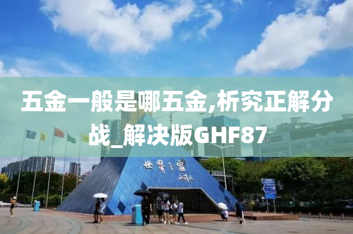 五金一般是哪五金,析究正解分战_解决版GHF87