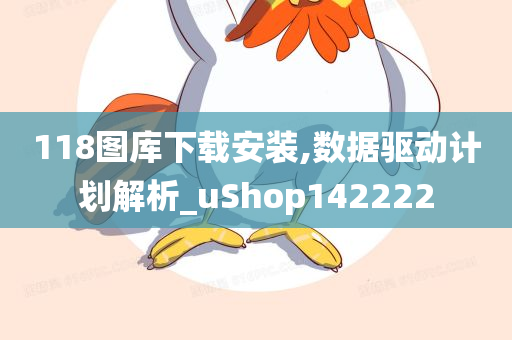 118图库下载安装,数据驱动计划解析_uShop142222