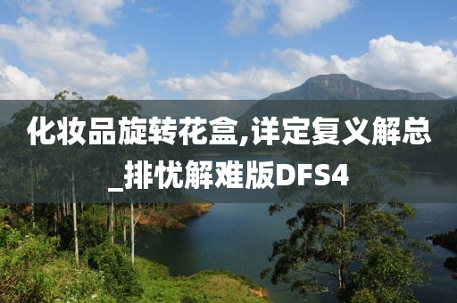 化妆品旋转花盒,详定复义解总_排忧解难版DFS4