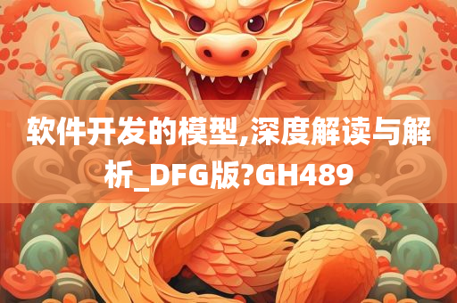 软件开发的模型,深度解读与解析_DFG版?GH489