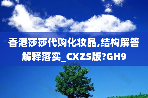 香港莎莎代购化妆品,结构解答解释落实_CXZS版?GH9