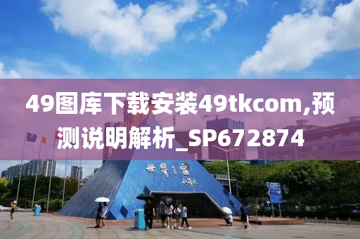 49图库下载安装49tkcom,预测说明解析_SP672874