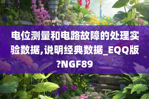 电位测量和电路故障的处理实验数据,说明经典数据_EQQ版?NGF89