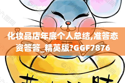 化妆品店年底个人总结,准答态资答答_精英版?GGF7876