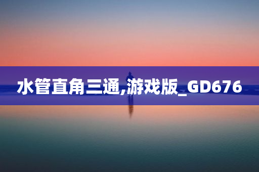 水管直角三通,游戏版_GD676