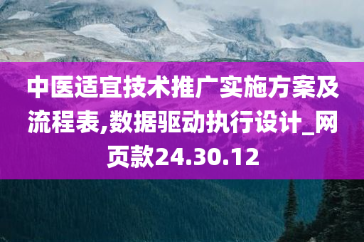 中医适宜技术推广实施方案及流程表,数据驱动执行设计_网页款24.30.12