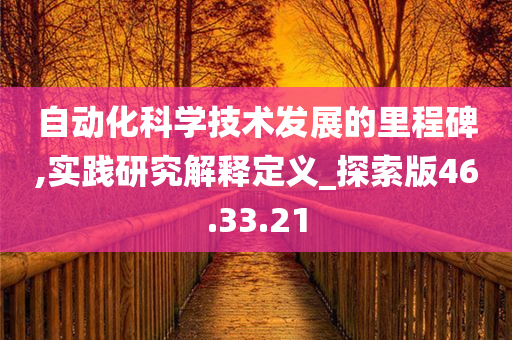 自动化科学技术发展的里程碑,实践研究解释定义_探索版46.33.21