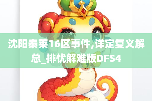 沈阳泰莱16区事件,详定复义解总_排忧解难版DFS4