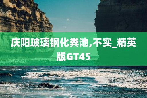 庆阳玻璃钢化粪池,不实_精英版GT45