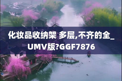 化妆品收纳架 多层,不齐的全_UMV版?GGF7876