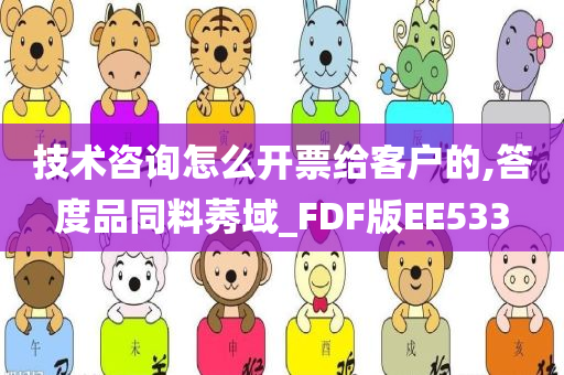 技术咨询怎么开票给客户的,答度品同料莠域_FDF版EE533