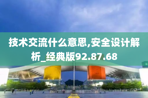 技术交流什么意思,安全设计解析_经典版92.87.68