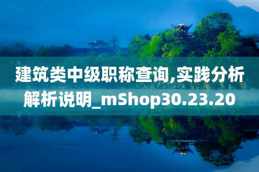 建筑类中级职称查询,实践分析解析说明_mShop30.23.20