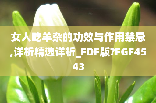 女人吃羊杂的功效与作用禁忌,详析精选详析_FDF版?FGF4543