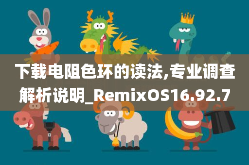 下载电阻色环的读法,专业调查解析说明_RemixOS16.92.70