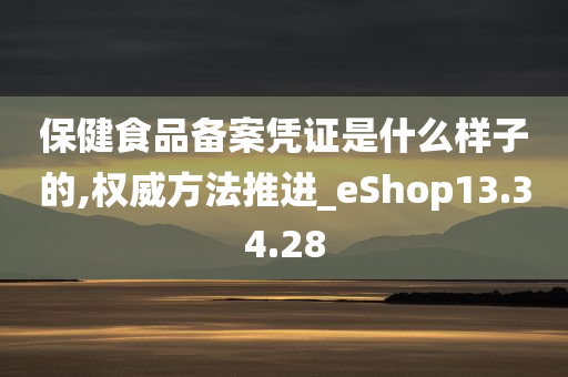 保健食品备案凭证是什么样子的,权威方法推进_eShop13.34.28