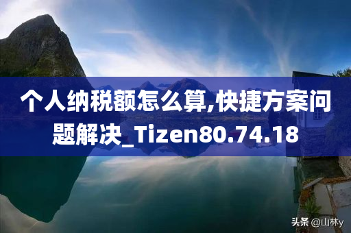 个人纳税额怎么算,快捷方案问题解决_Tizen80.74.18